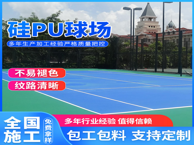 硅PU/聚氨酯球場